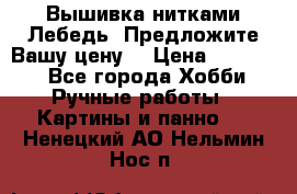 Вышивка нитками Лебедь. Предложите Вашу цену! › Цена ­ 10 000 - Все города Хобби. Ручные работы » Картины и панно   . Ненецкий АО,Нельмин Нос п.